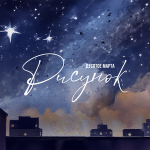 Рисунок