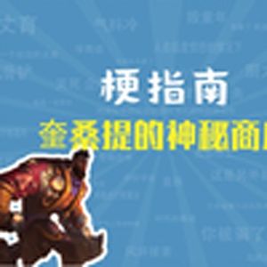 奎桑提的神秘商店是什么梗【梗指南】