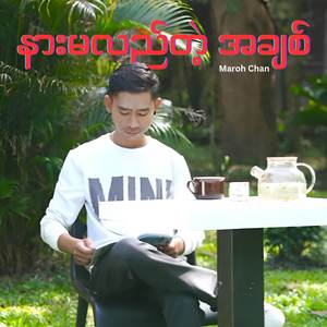 နားမလည်တဲ့ အချစ်