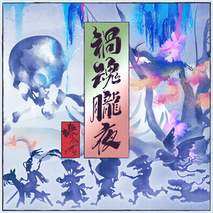 禍魂朧夜 (GAME VERSION)