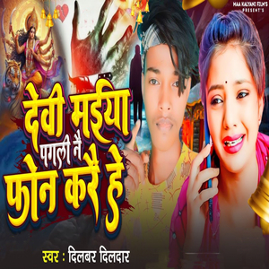 Devi Maiya Pagali Naye Phone Kare Hai