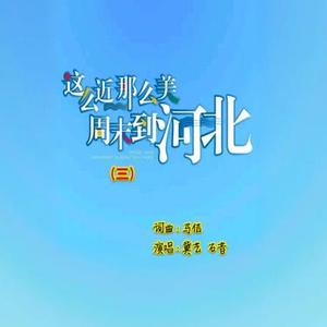 这么近那么美周末到河北 (节奏蓝调)