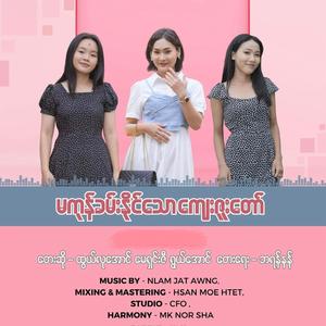 မကုန်ခမ်းနိုင်သောကျေးဇူးတော် (feat. Htoi Lu Aung, Roi Aung & May Shin Zi)