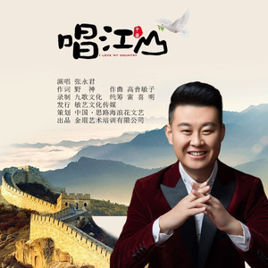 唱江山