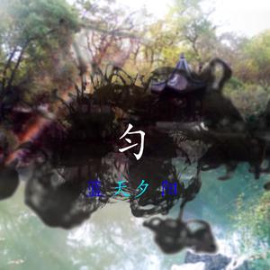 匀