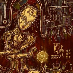 生存之道（音樂劇《阿堯Shemenayha！》原聲帶）