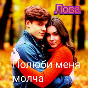Полюби меня молча