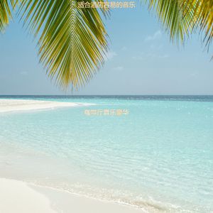 适合旅馆热情的音乐