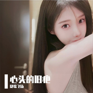 心头的旧疤 伴奏