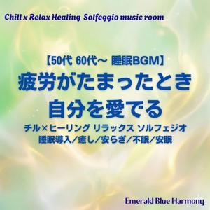 【50代 60代～ 睡眠BGM】背負っていた: 睡眠 質を上げる 疲労回復 BGM