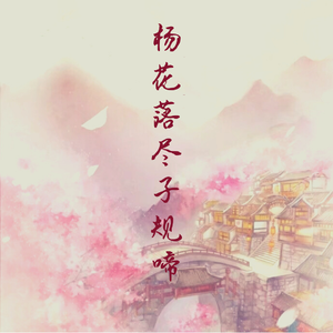 杨花落尽子规啼（翻自 国风堂）