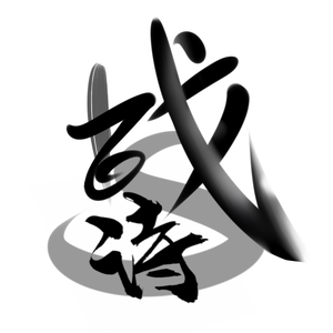 百战成诗（翻自 王者荣耀同人局）