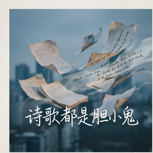 诗歌都是胆小鬼