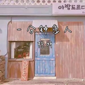 一分钟恋人