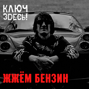 Жжём Бензин