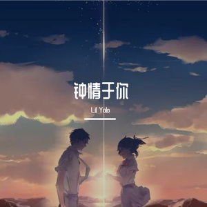 钟情于你（Prod By 平生YUKI）