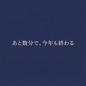 あと数分で、今年も終わる