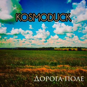 Дорога-Поле