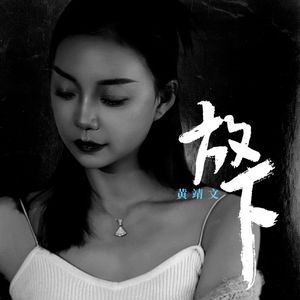 放下(伴奏)