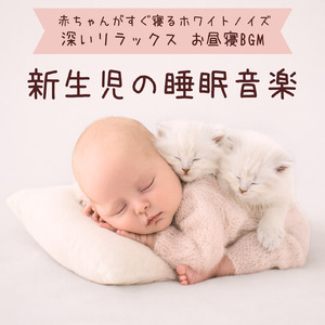 深く眠れるホワイトノイズ