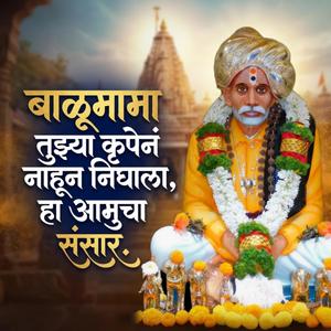 बाळूमामा तुझ्या कृपेनं नाहून निघाला, हा आमुचा संसार.