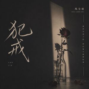 犯戒(烟嗓版)