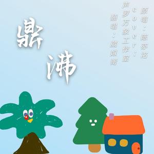 鼎沸