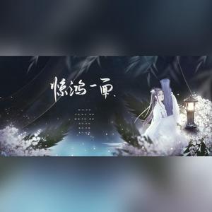 惊鸿一面 （双向性转之温柔书生X性感御姐）