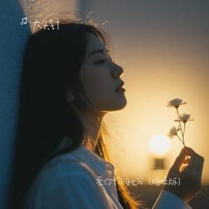 爱你十分泪七分 (烟嗓版)