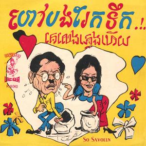 ហៅបងរែកទឹក (ជាមួយ មាស សាម៉ន)