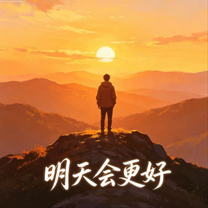 明天会更好（我要去找从前那个我）(烟嗓版)