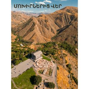 Մոխիրներից Վեր