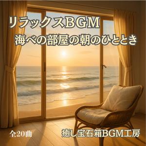 癒される海辺の光と心の余白の時間