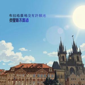 布拉格廣場沒有許願池