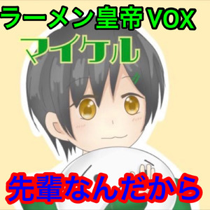 先輩なんだから