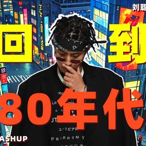 单身公寓 x ハン. ~愛よ消えないで - 刘聪/小比類巻かほる【Mashup】