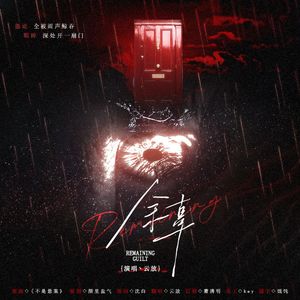 余辜-《旧怨》广播剧ed