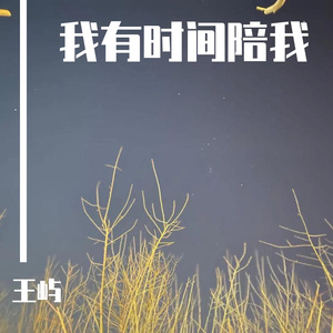 我有时间陪我