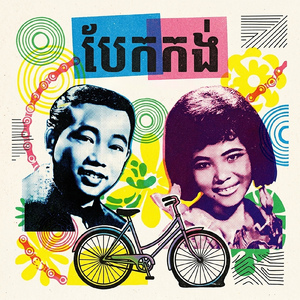 បែកកង់