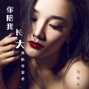 你陪我长大我陪你变老