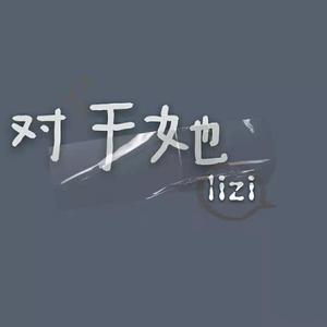 对于她[Prod.南奎]