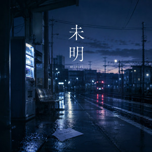 未明