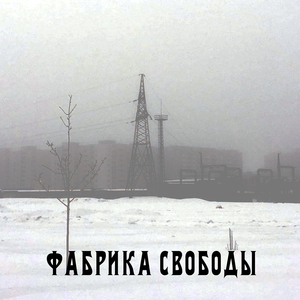 Фабрика свободы