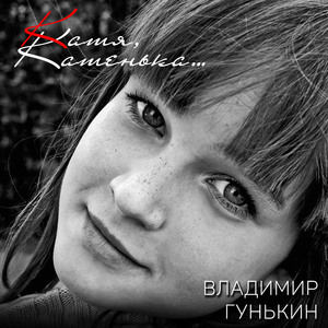 Катя, Катенька...