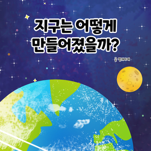 지구는 어떻게 만들어졌을까?