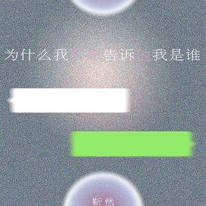 为什么我好想告诉他我是谁（翻自 群星）