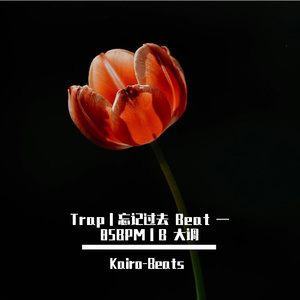 Trap｜忘记过去 Beat — 85BPM｜B 大调