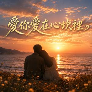 愛你愛在心坎裡