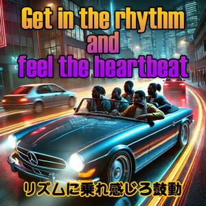 リズムに乗れ感じろ鼓動（Get in the rhythm and feel the heartbeat）