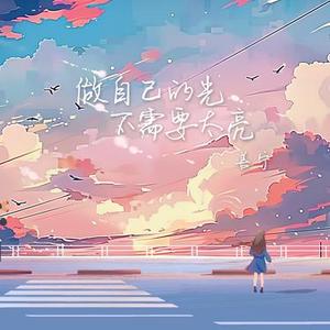 做自己的光，不需要太亮